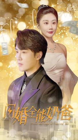 闪婚全能奶爸 全集(大结局)