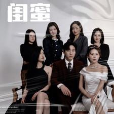 闺蜜短剧版 全集(大结局)