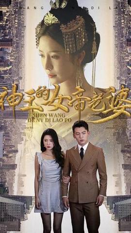 神王的女帝老婆 全集(大结局)