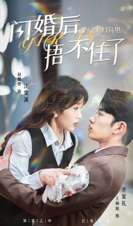 闪婚后，豪门夫妇马甲捂不住了 全集(大结局)