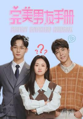 完美男友手册 全集(大结局)