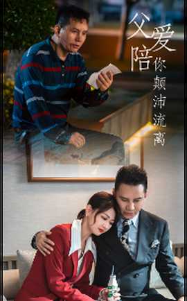 父爱陪你颠沛流离 全集(大结局)