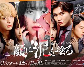 以泥为妆 第05集