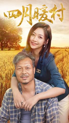 四月暖春 全集(大结局)