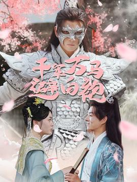 千军万马避白袍 全集(大结局)