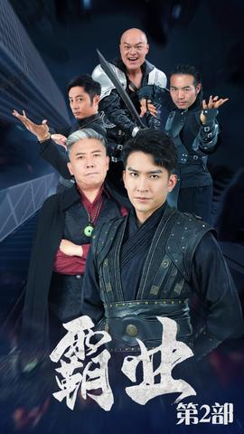 霸业第二部 全集(大结局)