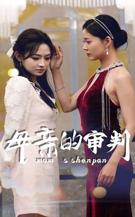 母亲的审判 全集(大结局)