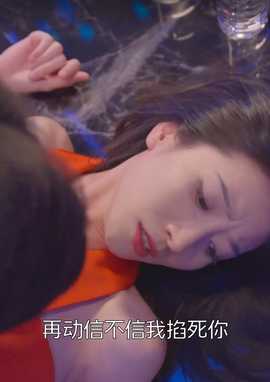 破产后我被前任缠上了 全集(大结局)