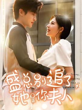 盛总别追了，她是你夫人 全集(大结局)