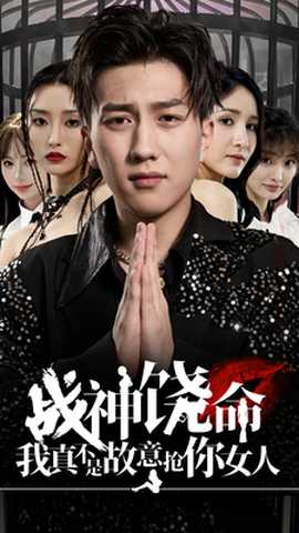 战神饶命我真不是故意抢你女人 全集(大结局)