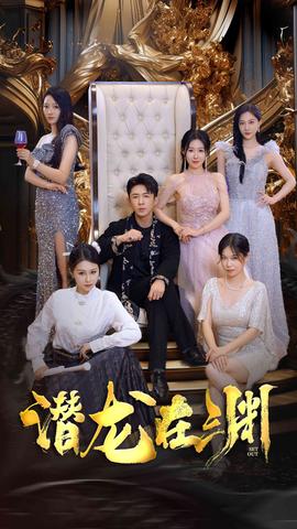 新：潜龙在渊37集 全集(大结局)