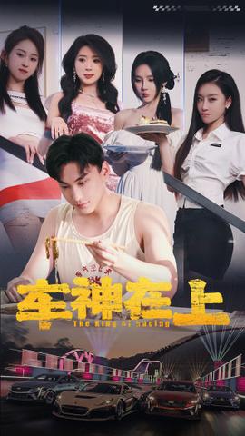 车神在上$飞驰人生之教练在上 全集(大结局)