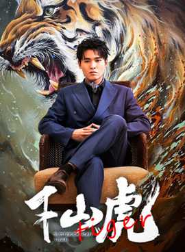 新：下山虎 第12集