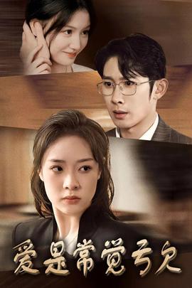 爱是常觉亏欠 全集(大结局)