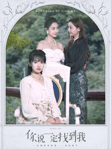 你说一定找到我 全集(大结局)