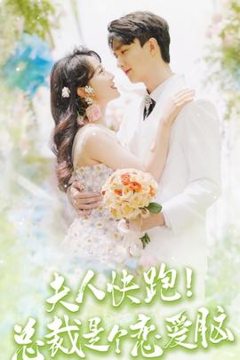 夫人快跑！总裁是个恋爱脑 第02集