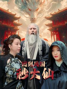 回到民国秒大仙 第03集