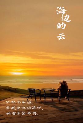 海边的云 第02集