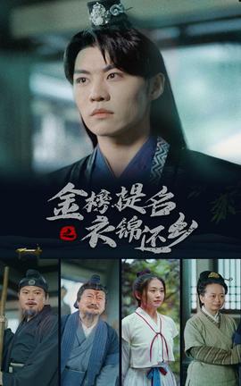 金榜题名之衣锦还乡 第10集