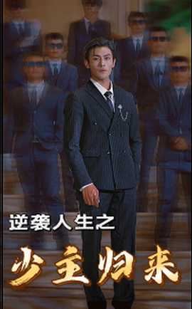 逆袭人生之少主归来 第03集