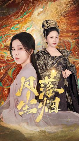 凤落尘烟 全集(大结局)