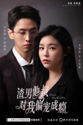 渣男他叔对我偏宠成瘾 全集(大结局)