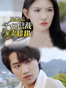 强婚后千亿总裁宠妻超甜 全集(大结局)