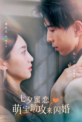 七夕蜜恋萌宝助攻来闪婚 全集(大结局)