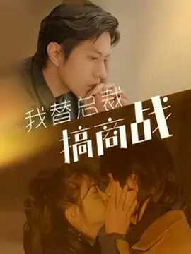 我替总裁搞商战 全集(大结局)