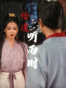 恰逢听雨时 第01集