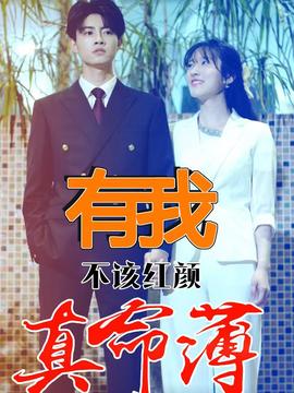 有我不该红颜真命薄 第01集