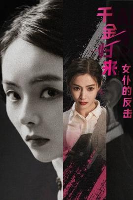 千金归来：女仆的反击 全集(大结局)