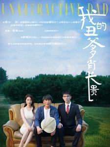 我的丑爹肖长贵 第12集