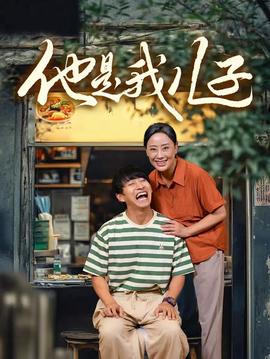 他是我儿子 全集(大结局)