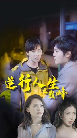 逆袭人生之巅峰 全集(大结局)