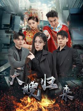 大嫂归来短剧 全集(大结局)