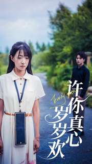 许你真心岁岁欢 全集(大结局)