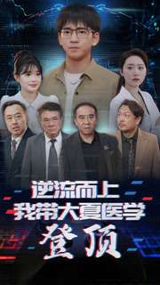 逆流而上我带大夏医学登顶 全集(大结局)