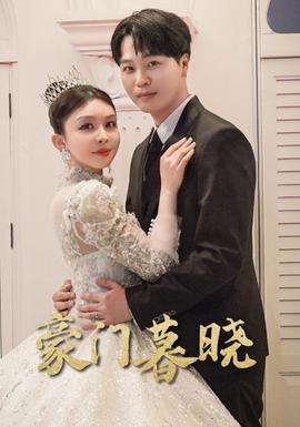 豪门暮晓 全集(大结局)