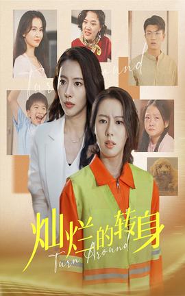 灿烂的转身 全集(大结局)