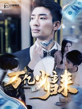 万亿少主归来 全集(大结局)