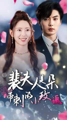 裴夫人是朵带刺的小玫瑰 全集(大结局)