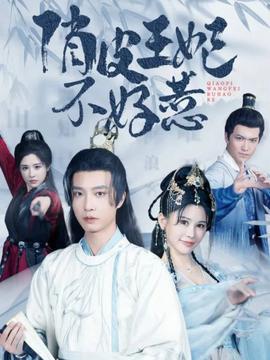 俏皮王妃不好惹 第53集