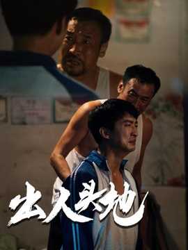 新版：出人头地 全集(大结局)