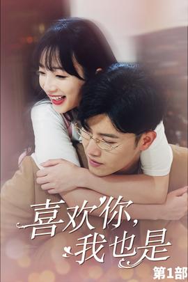 喜欢你，我也是第一部 全集(大结局)