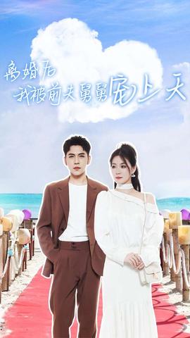 离婚后我被前夫舅舅宠上天 全集(大结局)