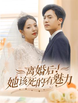 离婚后，她该死的有魅力 第12集