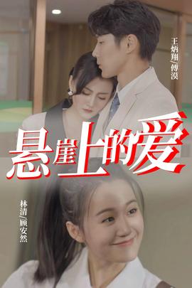 悬崖上的爱 第03集