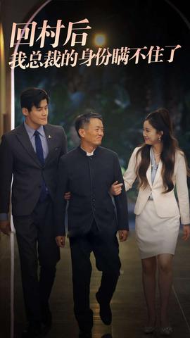 回村后我总裁的身份瞒不住了 第01集