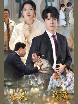 如果重来 第14集